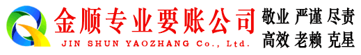 吉水金顺要账公司